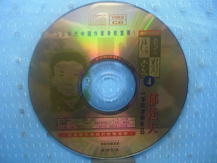 [無殼光碟]JD  30年代中國作家身影重現 4  郁達夫  零餘者的呔息