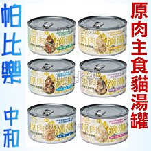 帕比樂-MDOBI摩多比 - 原肉主食滴湯貓罐 170g  低敏主食貓罐 貓罐頭 大貓罐 主食罐