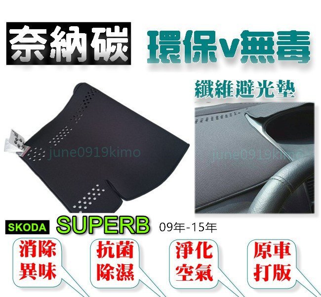 【台灣製奈納碳竹炭避光墊】SKODA SUPERB 09年-15年 避光墊 SUPER B 竹碳避光墊 —GO紅—