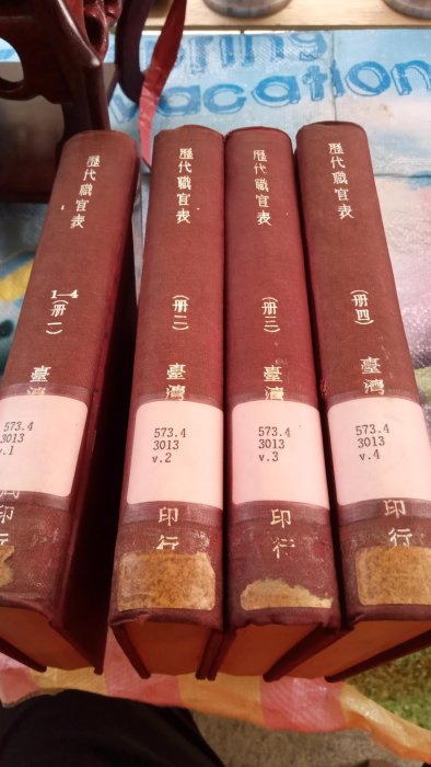 *阿柱的店*古書繕本 史學叢書 歷代職官表 冊一～冊四 （台灣省政府新聞處圖書資料庫印）