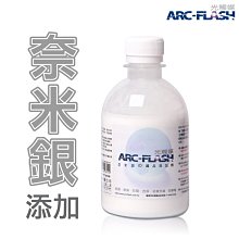 ARC-FLASH光觸媒+奈米銀織品添加劑 - 殺菌、脫臭、抗紫外線、防霉自淨、防靜電