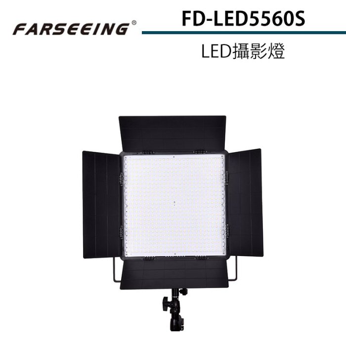 『e電匠倉』Farseeing 凡賽 FD-LED5560S 專業LED攝影燈 雙色溫可調 補光燈 商攝