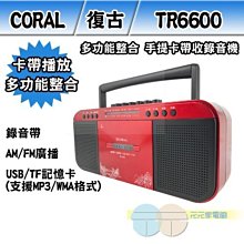 有現貨 附發票＊元元家電館＊CORAL 復古造型 多功能整合 手提卡帶收錄音機 TR6600