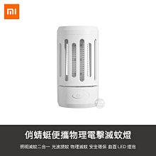 [一日限定] 小米有品 俏蜻蜓 便攜電擊滅蚊燈