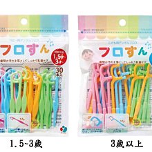 【JPGO】日本進口 阿卡將 幼兒專用牙線 彩色牙線棒 30支入~1.5~3歲#451 3歲以上#468