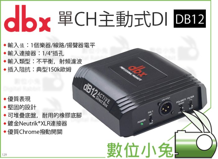 數位小兔【dbx DB12 單CH主動式DI】音源 轉換器 混音器 混音機 音控台 PA XLR 單通道 訊號