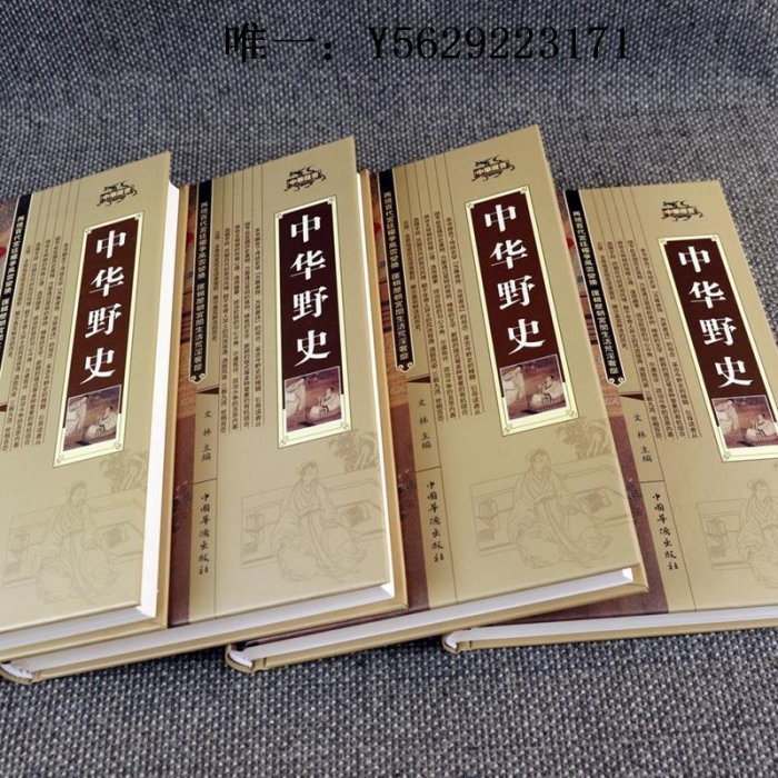 歷史書【正版】中華野史精裝版全套四冊中國上下五千年通史正史不敢寫的中國歷史故事書籍大全集白話文從盤古開天辟地到末代皇帝溥