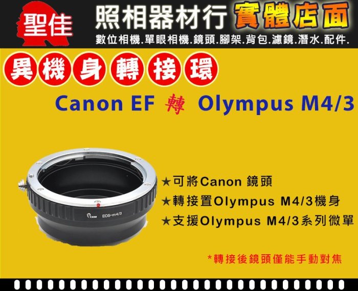 【聖佳】Pixco CANON EF 鏡頭轉 Olympus Micro M 4/3 機身轉接環