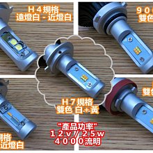 【晶站】新款雙色ＬＥＤ大燈　功率：１２ｖ／５５ｗ／４０００流明『款式：Ｈ４／Ｈ７／Ｈ１１／９００６』