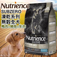 【🐱🐶培菓寵物48H出貨🐰🐹】紐崔斯SUBZERO頂級無穀犬+凍乾-鴨肉+鱒魚+羊肉飼料-2.27kg自取不打折