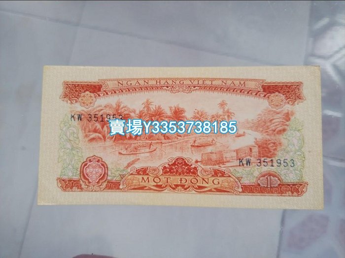 越南1966(1975)年1盾(南方解放陣線)中國代印 無孔 發黃有折 錢幣 銀幣 紀念幣【古幣之緣】527