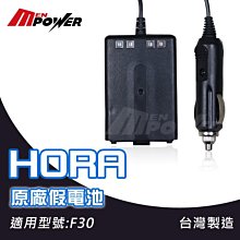 【禾笙科技】HORA 原廠假電池 適用型號 F30 原廠 對講機 充電器 台灣製 HORA -F30 15