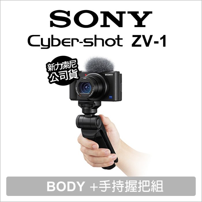 薪創台中】Sony ZV-1G 相機GP-VPT2BT 手持握把套組公司貨註冊送BX-1