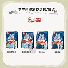 3包免運組（HEROMAMA）益生菌凍乾晶球全齡貓糧(4.5kg)。益生菌凍乾晶球機能貓糧(4kg)。台灣製