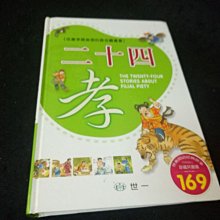 【珍寶二手書3B26】《二十四孝》ISBN:9864186574│世一出版社│史瓊文