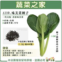 【蔬菜之家滿額免運】A110.味美菜種子2.2克(約600顆)青松菜 美味菜種子 小松菜與青江菜交配品種 大阪青松菜 日本油菜 書菜種子 園藝 自耕 種植 葉菜