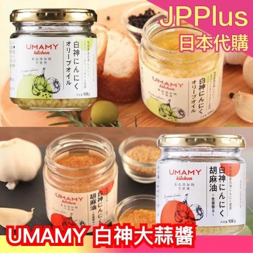 日本 UMAMY 白神大蒜醬 135g 胡麻油 橄欖油 大蒜油 萬用調味醬 調味料 拌飯醬 蒜頭 炒菜神器 沾醬 醬料