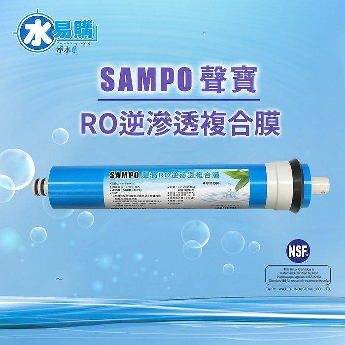 【水易購淨水-苗栗店】聲寶《SAMPO》 RO膜濾心 50G〔NSF ISO 9001認證﹞通過NSF-58認證