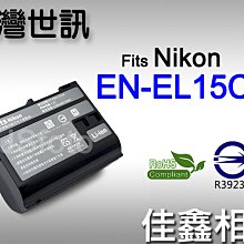 ＠佳鑫相機＠（全新）台灣世訊 EN-EL15 C/B副廠電池 ENEL15 適Nikon D850 D610 Z6 Z7