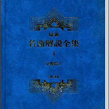 【愛樂城堡】交響曲3--最新名曲解說全集3 全音樂譜出版社 大陸書店 B403