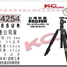 【凱西不斷電】RECSUR RS-4254+HQ-10 台腳5號 扳扣式 四節反折式 鋁合金載承8kg