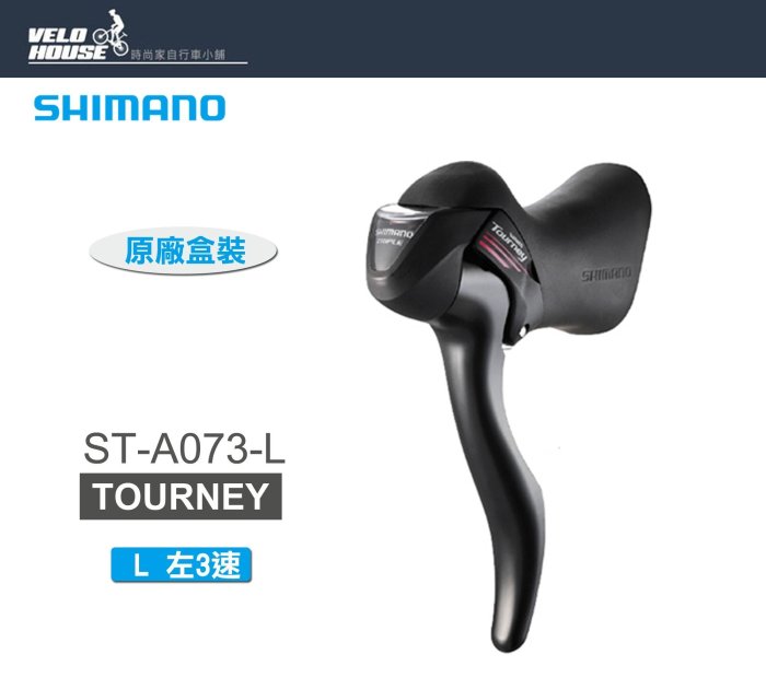 【飛輪單車】SHIMANO TOURNEY ST-A073-L 左3速變速把手-煞變把(原廠盒裝)[34337560]