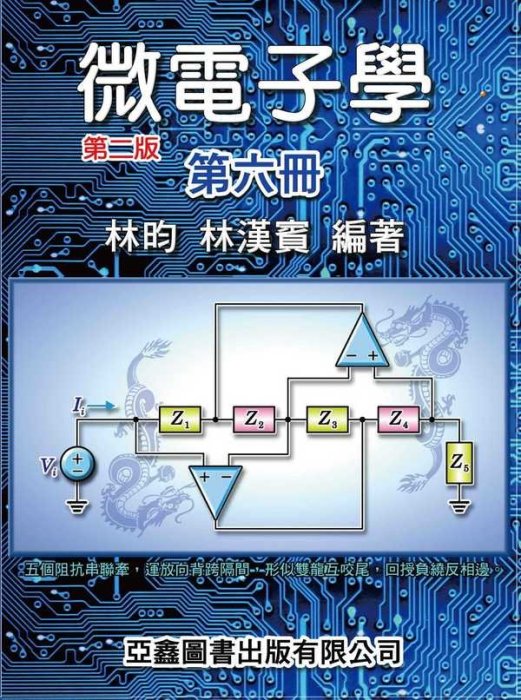 林昀《微電子學》第六冊（第二版彩色印刷）