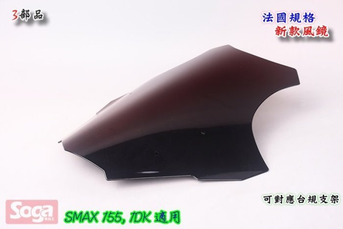 ☆車殼王-SMAX-S-MAX-155-法規-風鏡-台規支架可用