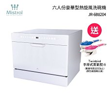 Mistral美寧 六人份豪華型熱旋風洗碗機 JR-6B8204 自行安裝 (贈洗滌組+TWINBIRD手持式蒸氣熨斗)