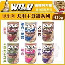 【20罐組】奧地利WILD CALLING《犬用寵物罐頭系列》415g/罐 犬適用