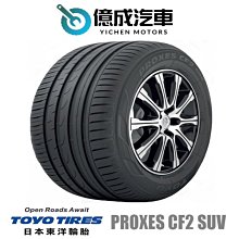 《大台北》億成汽車輪胎量販中心-東洋輪胎 235/45R19 PROXES CF2 SUV