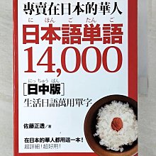 【書寶二手書T1／語言學習_BT4】專賣在日本的華人!日本語單語14000(日中版)_佐藤正透