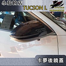 【小鳥的店】2022-24 TUCSON L【後視鏡蓋-碳纖】照後鏡蓋 倒車鏡護蓋 卡夢防刮後鏡蓋 tucsonl 配件