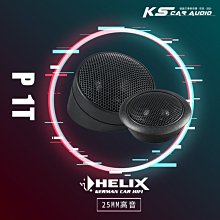 M5r【P 1T】 HELIX P 1T 25MM 高音喇叭  專業汽車音響安裝 | 岡山破盤王