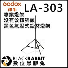 數位黑膠兔【 神牛 GODOX LA-303 黑色 氣壓式 鋁材燈架 】補光燈 攝影燈 控光