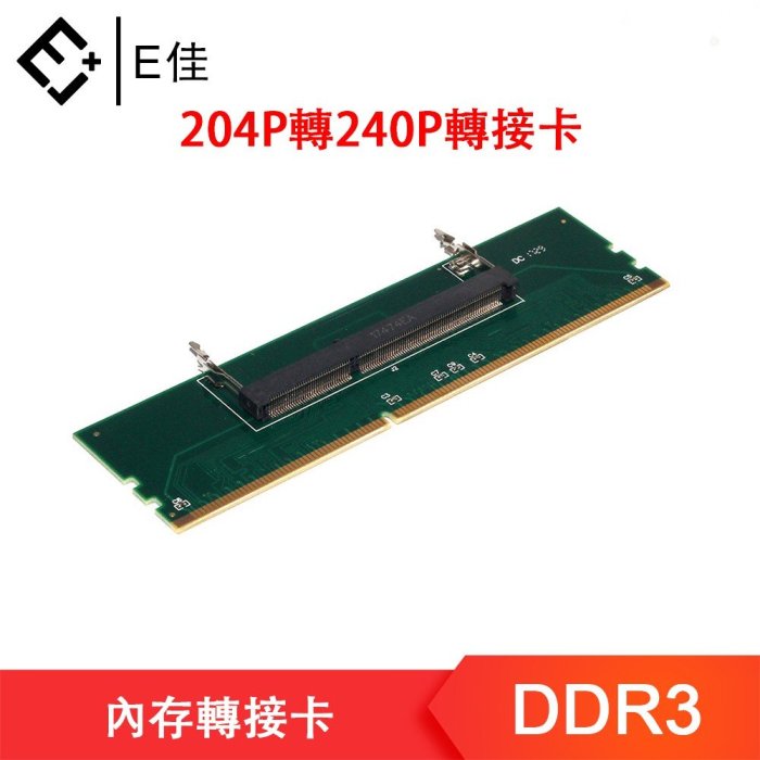 希希之家【E佳】 DDR3內存轉接卡 DDR3 筆記本內存轉臺式機 內存轉接卡 204P轉240P轉接卡 SO-DIMM