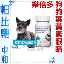 ◇帕比樂◇ 樂倍多．狗狗護眼葉黃素保健粉80g，視力保健保養品 吉沛思