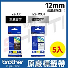 【5入】brother 18mm原廠護貝標籤帶特殊規格 TZe345黑底白字 / TZeM941銀底黑字