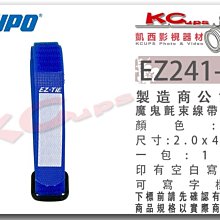 凱西影視器材 KUPO EZ241 -BL 藍色 耐用型 魔鬼氈 束線帶 小型 價格為一包10條 帶姓名標籤 束繩 綁