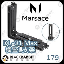 黑膠兔商行【MARSACE DL-01 Max 橫豎L支架】L型  穩定性  拍攝  相機  通用  支架  輔助  直向  橫向