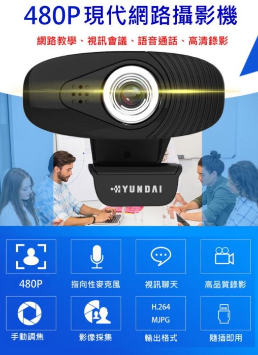 HYUNDAI 韓國現代 原廠 480P 非 羅技 Logitech C270 C310 C130 視訊 網路 攝影機