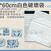 =海神坊=白色破壞袋 50*60cm 不透光快遞袋 包裝物流袋 網拍寄件袋 自黏袋 100pcs 特價品