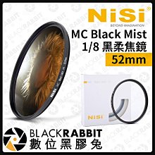 數位黑膠兔【客訂商品 耐司 NISI 1/8 黑柔焦鏡 MC Black Mist 52mm 】ND 黑柔焦 柔焦鏡 攝影 濾鏡