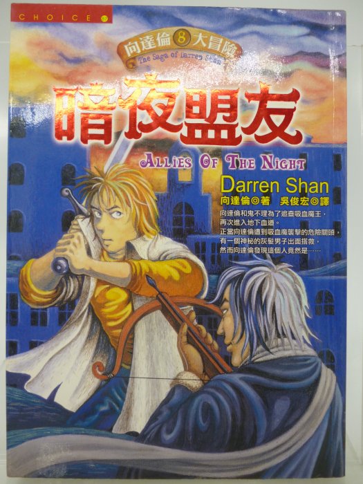 【月界二手書店2】暗夜盟友－向達倫大冒險8．初版一刷．自有書（絕版）_向達倫_首刷_原價199　〖翻譯小說〗AKM