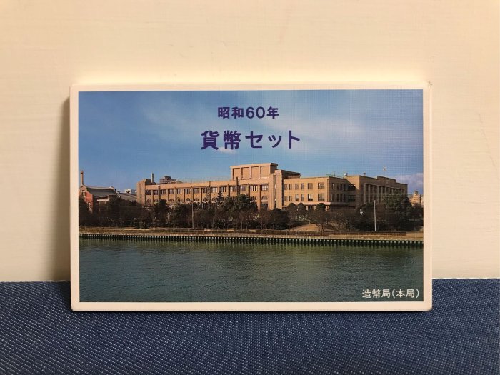 日本🇯🇵錢幣-昭和60年（1985年）「つくば科學博覽會記念套幣（含1枚500円白銅記念幣，共2枚500円硬幣）