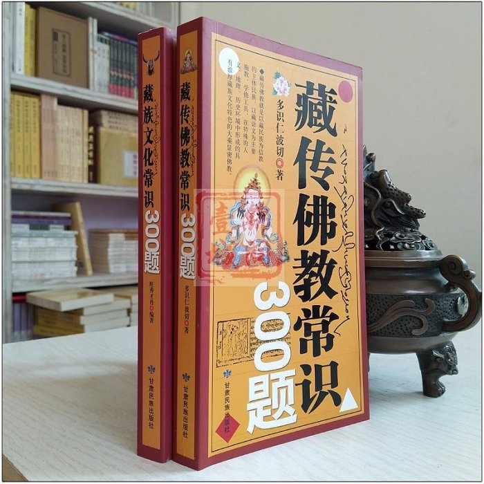 藏傳佛教常識300題+藏族文化常識300題(二冊) 多識仁波 正版 文學 宗教木木圖書館