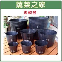 【蔬菜之家滿額免運005-C20】蔬菜育苗專用黑軟盆2.5吋100個/組※此商品運費適用宅配※