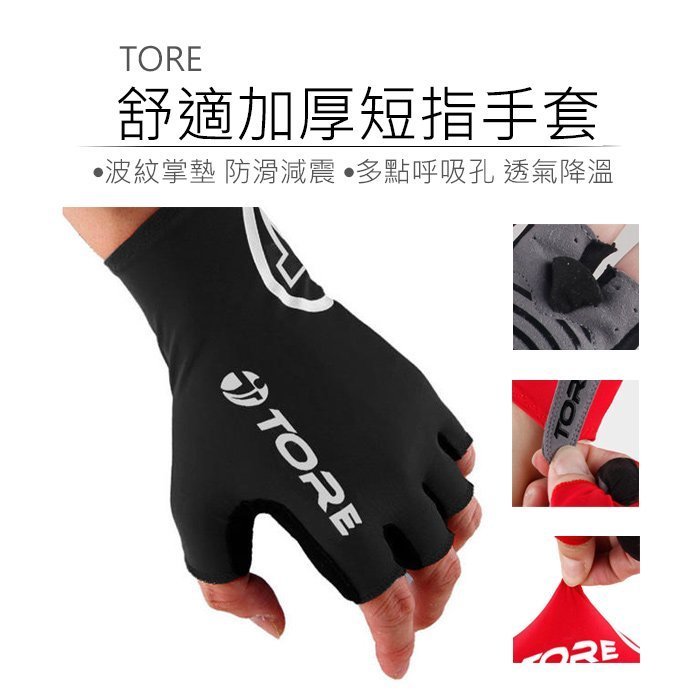 自行車手套 TORE(299) 舒適貼合 加厚短指手套 單車手套 公路車手套 半指手套 腳踏車
