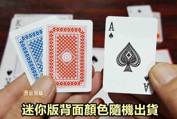 【喬尚】不正常尺寸撲克牌 迷你撲克牌&超大撲克牌 加大撲克牌