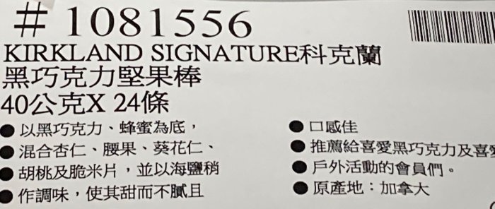 KIRKLAND 科克蘭黑巧克力風味堅果棒 40公克X24條-吉兒好市多COSTCO代購